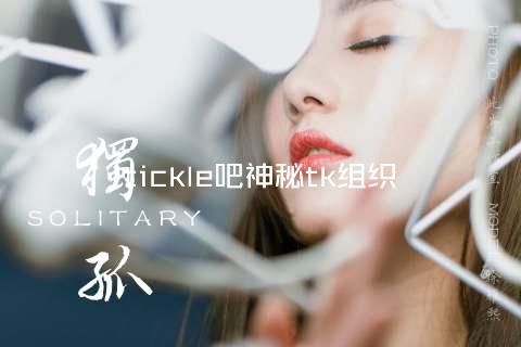 tickle吧神秘tk组织